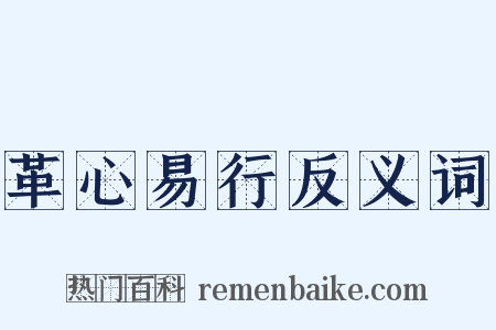 革心易行反义词是什么意思的图片